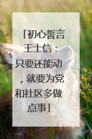 初心誓言 王士信：只要还能动，就要为党和社区多做点事
